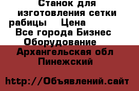 Станок для изготовления сетки рабицы  › Цена ­ 50 000 - Все города Бизнес » Оборудование   . Архангельская обл.,Пинежский 